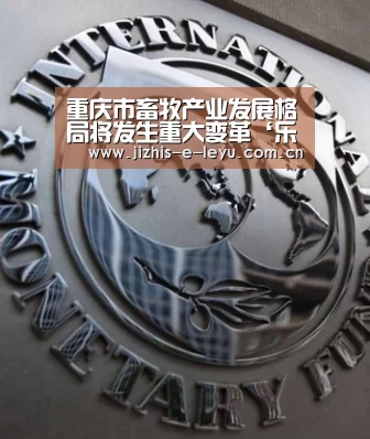 重庆市畜牧产业发展格局将发生重大变革‘乐鱼网站’