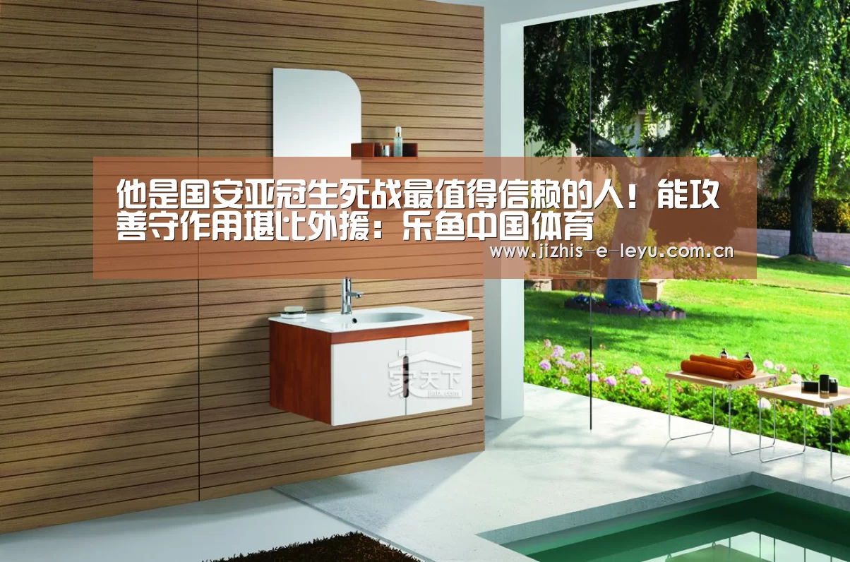他是国安亚冠生死战最值得信赖的人!能攻善守作用堪比外援:乐鱼中国体育(图2) 乐鱼体育