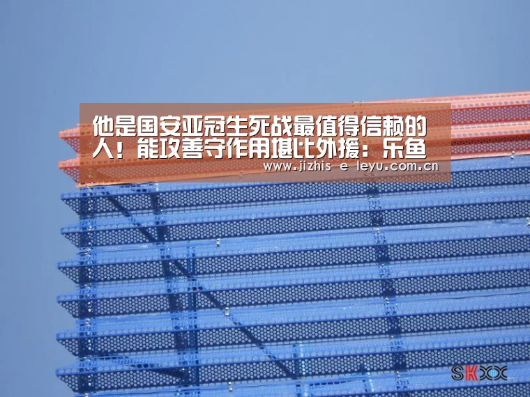 他是国安亚冠生死战最值得信赖的人!能攻善守作用堪比外援:乐鱼中国体育(图1) 乐鱼LEYU