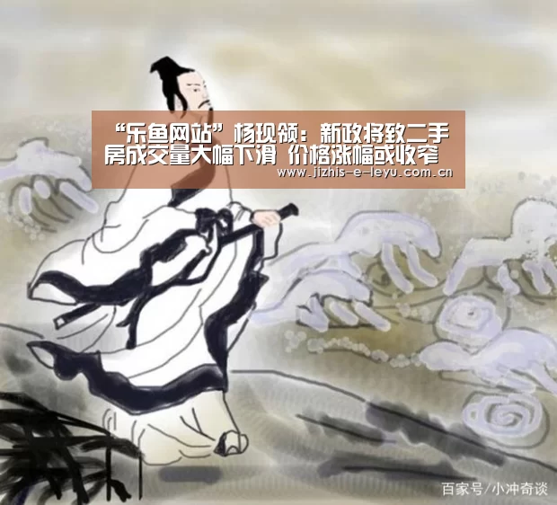 “乐鱼网站”杨现领:新政将致二手房成交量大幅下滑 价格涨幅或收窄(图1) 乐鱼网站