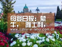 母婴日报:蒙牛,雅士利,西部牧业,科迪,宝宝树公布财报…_乐鱼中国体育