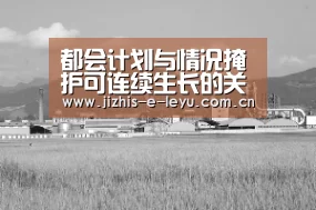 都会计划与情况掩护可连续生长的关系‘乐鱼LEYU’