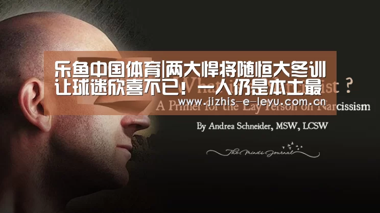 乐鱼中国体育|两大悍将随恒大冬训让球迷欣喜不已!一人仍是本土最强飞翼(图2) 乐鱼中国体育